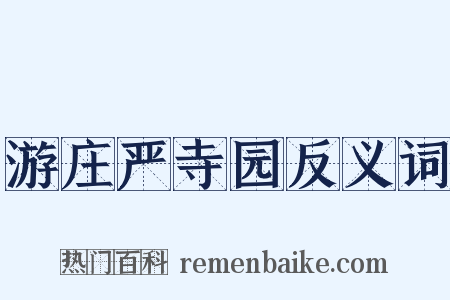 游庄严寺园反义词是什么意思的图片